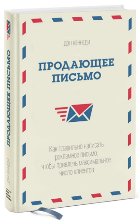 [Дэн Кеннеди] Продающее письмо. Как правильно напи_0.png